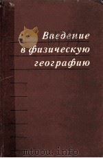 Введение　в　физическую　географию（1978 PDF版）