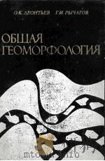 Общая　геоморфология（1979 PDF版）