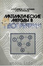 Математические　методы　в　географии（1986 PDF版）