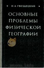 Основные　проблемы　физической　географии（1979 PDF版）