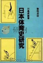 日本体育史研究（1982.10 PDF版）