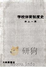 学校体育制度史：体育カリキュラムの歴史的考察（1959.10 PDF版）