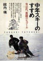 中年スキーのすすめ：男40代、奮闘のシュプール（1994.02 PDF版）