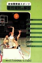 身体障害者スポーツ競技規則の解説（1983.04 PDF版）
