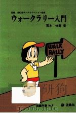 ウォークラリー入門（1981.06 PDF版）