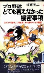 プロ野球とても言えなかった機密事项（1989.05 PDF版）