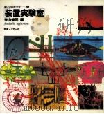 装置実験室（1980.09 PDF版）