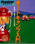 オートキャンプ入門:用具選びから実践ハウツーまで完全掲載 1994.04 PDF电子版封面 Outdoor編集部編