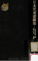 日本児童遊戯集（1968.09 PDF版）