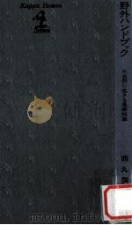 野外ハンドブック:大自然に生きる基礎知識 1972.07 PDF电子版封面 西丸震哉著