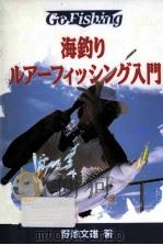 海釣りルアーフィッシング入門（1998.04 PDF版）