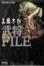 三国志:武将ファイル Ⅳ 1994.08 PDF电子版封面 シブサワ·コウ+光栄出版部企画編集