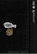 釣りひとり（1974.03 PDF版）