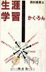 生涯学習か·く·ろ·ん:主体·情報·迷路を遊ぶ 1991.04 PDF电子版封面 西村美東士著