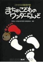 まちはこどものワンダーらんど：これからの環境学習（1998.07 PDF版）