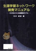 生涯学習ネットワーク開発マニュアル：その考え方と地域類別モデル（1990.07 PDF版）