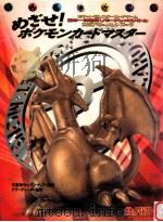 めざせ!ポケモンカードマスター:ポケットモンスターカードゲーム日本一決定戦リザードンメガバトル公式 1998.10 PDF电子版封面 元宮秀介&ワンナップ編著
