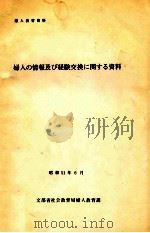 婦人の情報及び経験交換に関する資料（1976.06 PDF版）