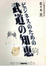 ビジネスのための武道の知惠 1999.10 PDF电子版封面 佐佐木貴著