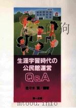 生涯学習時代の公民館運営Q&A 1993.06 PDF电子版封面 佐々木實編著