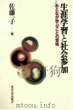 生涯学習と社会参加：おとなが学ぶことの意味（1998.10 PDF版）