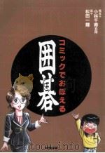 囲碁：コミックでぉぼぇる（1997.06 PDF版）