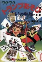 ワクワクトランプあそび占いと手品（1997.05 PDF版）
