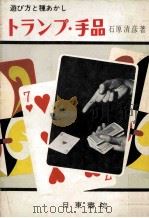 トランプ手品：遊び方と種あかし（1963.01 PDF版）