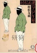 村松友視のプロレス塾（1983.05 PDF版）