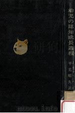 幼児の認知成長過程（1971.07 PDF版）
