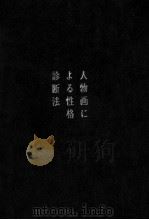 人物画による性格診断法（1960.02 PDF版）