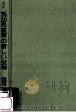 乳幼児教育の新しい役割：その心理学的基盤と社会的意味（1978.07 PDF版）