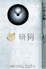 不安と行動：「意志決定」の心理（1968.11 PDF版）