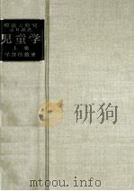 発達と育児よりみた児童学：受精より青年期まで  上（1959.08 PDF版）