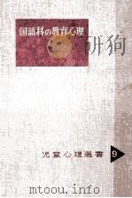 国語科の教育心理（1957.08 PDF版）