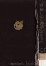 児童社会心理学:性格の社会的形成 3版 1962.10 PDF电子版封面 長島貞夫著