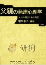 父親の発達心理学：父性の現在とその周辺（1993.10 PDF版）