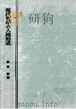 現代青年の人格形成（1967.06 PDF版）