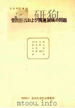 登校拒否および関連領域の問題（1984.07 PDF版）