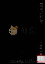 ロゴスとレンマ 1974.09 PDF电子版封面 山内得立著
