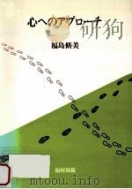 心へのアプローチ（1988.05 PDF版）