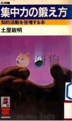 集中力の锻え方：知的活动を倍增する本   1981.11  PDF电子版封面    土屋敏明著 