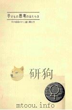 子どもの思考のはたらき：その成長のすじ道と導き方（1965.01 PDF版）