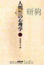 人間性の心理学（1982.05 PDF版）