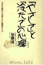「やさしさ」と「冷たさ」の心理:自分の成長に“大切な人を間違えるな 1994.11 PDF电子版封面 加藤諦三著