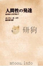 人間性の発達：幼年期から老年期まで（1975.09 PDF版）