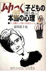 「ムカっく」子どもの本当の心理：今、父親として知ってぉきたぃこと（1996.10 PDF版）
