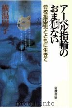 アーベル指輪のおまじない：登校拒否児とともに生きて（1992.03 PDF版）
