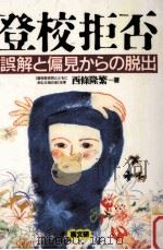 登校拒否：誤解と偏見からの脱出（1987.09 PDF版）
