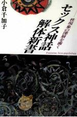 セックス神話解体新書：性現象の深層を衝く（1988.09 PDF版）